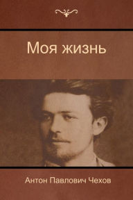 Title: Моя жизнь (My life), Author: Антон Па Чехов