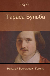 Title: Тараса Бульба (Taras Bulba), Author: Николай Гоголь