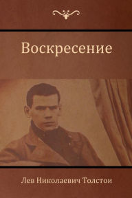 Title: Воскресение (Resurrection), Author: Толстой Лев