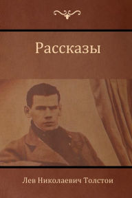 Title: Рассказы (Narratives ), Author: Лев Нико Толстой