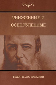 Title: Униженные и оскорбленные, Author: Фёдор М. Достоевский