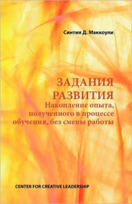 Title: Developmental Assignments: Creating Learning Experiences without Changing Jobs (Russian), Author: Cynthia D. McCauley