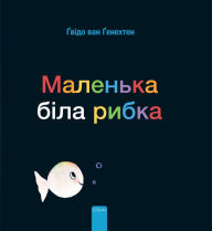 Title: ???????? ???? ????? (Little White Fish, Ukrainian Edition), Author: Guido van Genechten