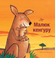 Title: ????? ??????? (Little Kangaroo, Ukrainian edition), Author: Guido van Genechten