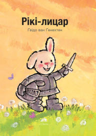 Title: ????-????? (Knight Ricky, Ukrainian Edition), Author: Guido van Genechten