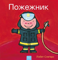 Title: ???????? (Firefighters and What They Do, Ukrainian Edition), Author: Liesbet Slegers