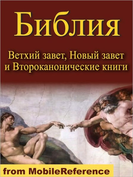 Russian Bible-Holy Synod Version: The Old & New Testaments, Deuterocanonical literature. Active table of contents. ILLUSTRATED by Gustave Dore (Russkaya Biblia)