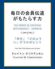 Title: (Power of Everyday Missionaries -Japanese), Author: Clayton M. Christensen