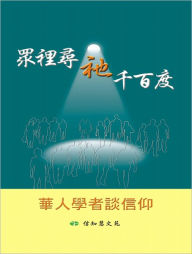 Title: Seeking the Truth: A Selection of Sermons by Chinese Scholars, Author: Vincent Shen and others