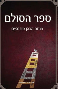 Title: ספר הסולם - סודות הבריאה בקבלה וחסידות, Author: הרב פנחס טורנהיים