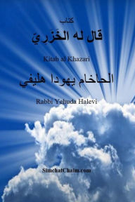 Title: كتاب قال له الخَزَرِيّ - Kitab al Khazari, Author: الحاخام هليفي