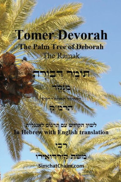 TOMER DEVORAH - The Palm Tree of Deborah [Hebrew with English translation]