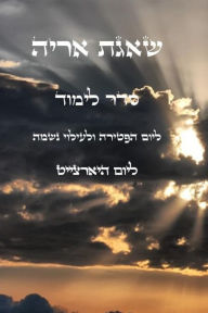 Title: שאגת אריה - למוד ליום הפטירה, Author: יצחק חוג עבודי