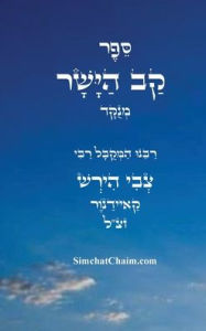 Title: ספר קב ישר - מנוקד, Author: צבי הירש קאיידנור