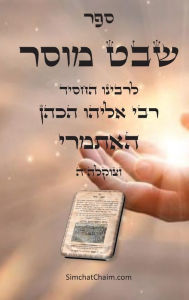 Title: ספר שבט מוסר - מגדולי סיפרי המוסר, Author: אליהו הא הכהן