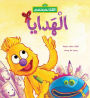 The Gift (Arabic Edition)