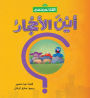 Where are the Stones? (Arabic Edition)