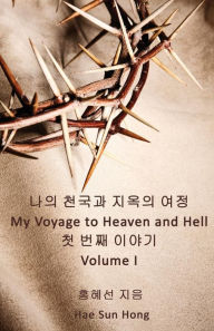 Title: My Voyage to Heaven and Hell, Volume 1, Author: Hae Sun Hong