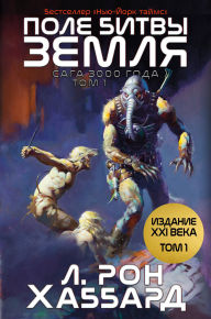 Title: Battlefield Earth Volume 1 (Russian Language Edition), Author: L. Ron Hubbard
