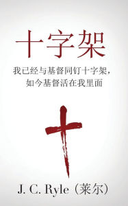 Title: The Cross (十字架): Crucified with Christ, and Christ Alive in Me (我已经与基督同钉十字架，如今基督活在我里面), Author: J C Ryle