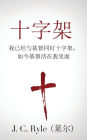 The Cross (十字架): Crucified with Christ, and Christ Alive in Me (我已经与基督同钉十字架，如今基督活在我里面)