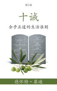 Title: 十诫 (The Ten Commandments) (Simplified): 合乎正道的生活准则 (Reasonable Rules for Life), Author: 德怀特 (Dwight) L 慕迪 (Moody)