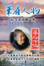 Personalities of Washington D. C.: Commemorative Issues for Wu Chung-Lan: 華府人物：紀念吳崇蘭文集