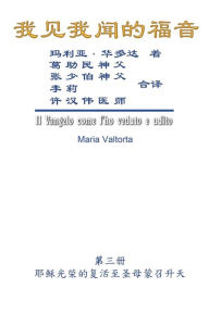 Title: The Gospel As Revealed to Me (Vol 3) - Simplified Chinese Edition: ???????(???:??????????????), Author: Maria Valtorta