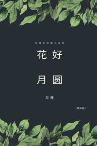 Title: Full Moon Flower - A Collection of Selected Short Stories and Novellas (Simplified Chinese Edition): 花好月圆──灰雁中短篇小说选, Author: Yan Yu