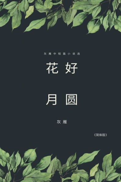 Full Moon Flower - A Collection of Selected Short Stories and Novellas (Simplified Chinese Edition): ??????????????
