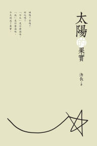 Title: The Fruits of the Sun (Chinese Edition): ?????, Author: Jue Chang