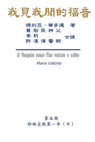 Title: The Gospel As Revealed to Me (Vol 5) - Traditional Chinese Edition: ???????(???:???????(?)), Author: Maria Valtorta