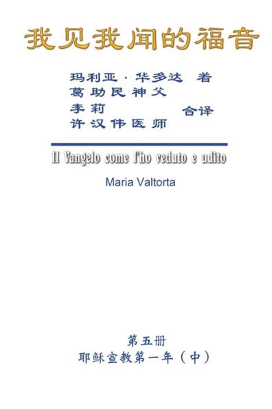 The Gospel As Revealed to Me (Vol 5) - Simplified Chinese Edition: 我见我闻的福音（第五册：耶稣宣教第一年(中)）简体&#