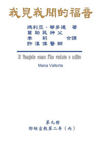 Title: The Gospel As Revealed to Me (Vol 9) - Traditional Chinese Edition: ???????(???:???????(?)), Author: Maria Valtorta