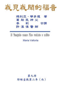 Title: The Gospel As Revealed to Me (Vol 9) - Traditional Chinese Edition: ???????(???:???????(?)), Author: Maria Valtorta