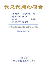 Title: The Gospel As Revealed to Me (Vol 7) - Simplified Chinese Edition: ???????(???:???????(?))?????, Author: Maria Valtorta
