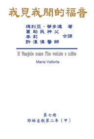 Title: The Gospel As Revealed to Me (Vol 7) - Traditional Chinese Edition: ???????(???:???????(?)), Author: Maria Valtorta