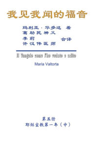 Title: The Gospel As Revealed to Me (Vol 5) - Simplified Chinese Edition: ???????(???:???????(?))?????, Author: Maria Valtorta