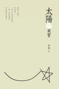 Title: The Fruits of the Sun (Chinese Edition): ?????, Author: Jue Chang