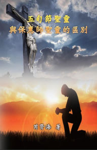 Title: The Difference of Holy Spirit Between The Pentecost and The Comforter: ??????????????, Author: ??? Xianhai Rui