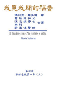 Title: The Gospel As Revealed to Me (Vol 4) - Traditional Chinese Edition: ???????(???:???????(?)), Author: Maria Valtorta