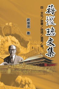 Title: Jiang Fucong Collection (IV Culture/Philosophy/Postscript): 蔣復璁文集(四)：文化/哲學/自述/追思/跋, Author: Ehgbooks