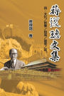 Jiang Fucong Collection (IV Culture/Philosophy/Postscript): 蔣復璁文集(四)：文化/哲學/自述/追思/跋