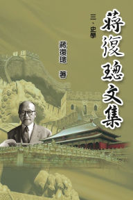 Title: Jiang Fucong Collection (III History Science): 蔣復璁文集(三)：史學, Author: Ehgbooks