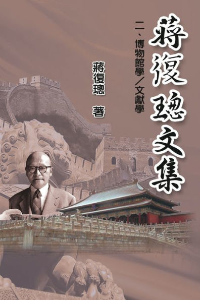 Jiang Fucong Collection (II Museology and Documentation Science): 蔣復璁文集(二)：博物館學/文獻學