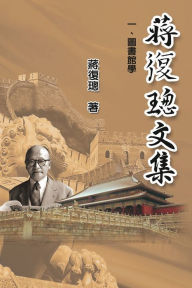 Title: Jiang Fucong Collection (I Library Science): 蔣復璁文集一圖書館學, Author: Ehgbooks