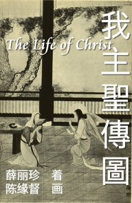 Title: The Life of Christ - Chinese Paintings with Bible Stories (Simplified Chinese Edition):, Author: EHGBooks