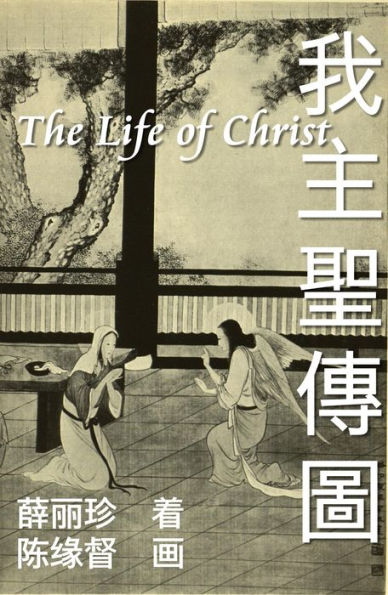 The Life of Christ - Chinese Paintings with Bible Stories (Simplified Chinese Edition):