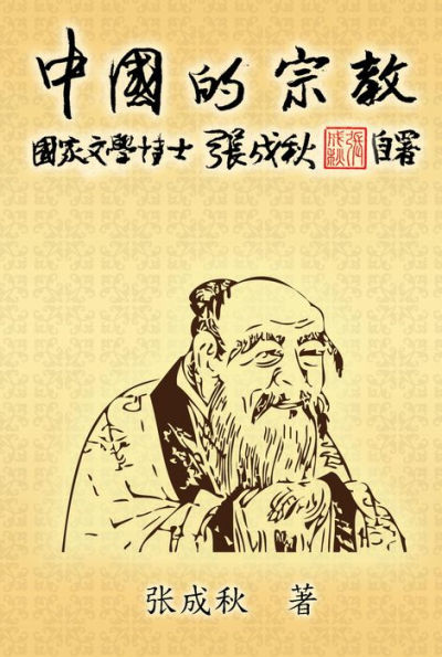 Religion of China: Zhong Guo De Zong Jiao (Simplified Chinese Edition):