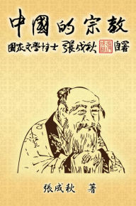 Title: Religion of China (Traditional Chinese Edition):, Author: Chengqiu Zhang